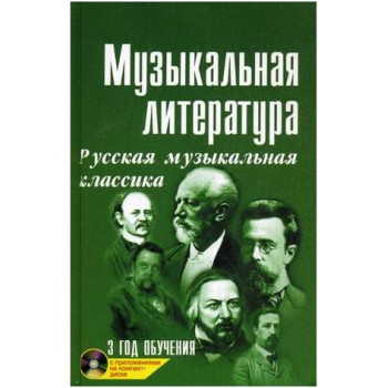 ИЗД-ВО ФЕНИКС Музыкальная лит-ра:3 год Русская муз.классика дп. - Книга с нотами / аккордами