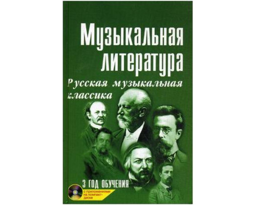 ИЗД-ВО ФЕНИКС Музыкальная лит-ра:3 год Русская муз.классика дп. - Книга с нотами / аккордами