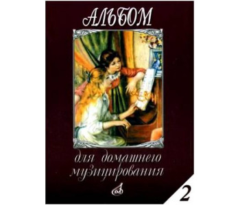 Изд-во Музыка Альбом для домашнего музицирования: Для фортепиано. Вып....