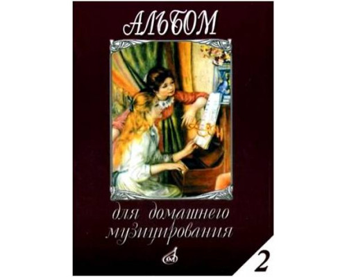 Изд-во Музыка Альбом для домашнего музицирования: Для фортепиано. Вып....