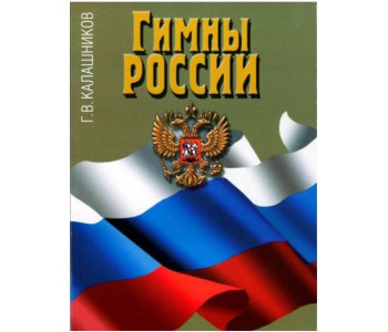 Изд-во Музыка Гимны России. Калашников Г.В.