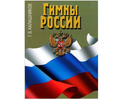 Изд-во Музыка Гимны России. Калашников Г.В.