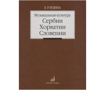 Изд-во Музыка Музыкальная культура Сербии, Хорватии, Словении. Очерки....