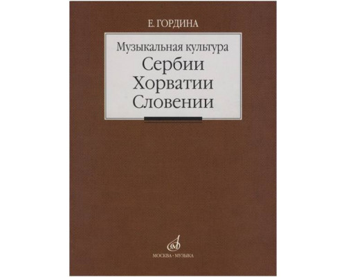 Изд-во Музыка Музыкальная культура Сербии, Хорватии, Словении. Очерки....