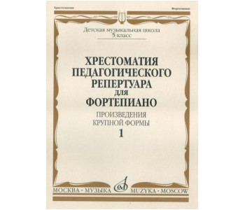 Изд-во Музыка Хрестоматия педагогического репертуара для фортепиано. ПКФ....