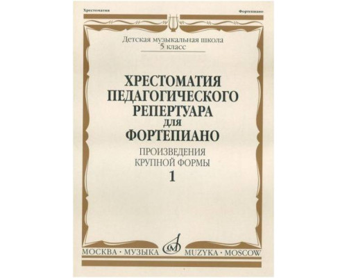 Изд-во Музыка Хрестоматия педагогического репертуара для фортепиано. ПКФ....