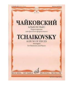 Изд-во Музыка Чайковский П.И. Альбом пьес/Перелож. для фагота и ф-но. И.Костлана
