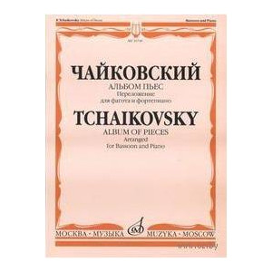Изд-во Музыка Чайковский П.И. Альбом пьес/Перелож. для фагота и ф-но. И.Костлана