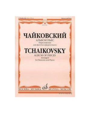 Изд-во Музыка Чайковский П.И. Альбом пьес/Перелож. для фагота и ф-но. И.Костлана