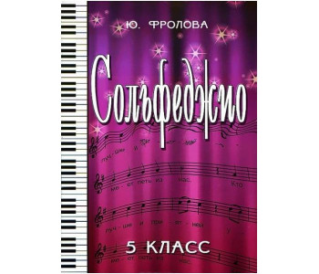 ИЗД-ВО ФЕНИКС Сольфеджио:пятый класс дпФролова Ю.В. 2012 110 стр.мягкая обложка Феникс, РнД - Книга с нотами / аккордами