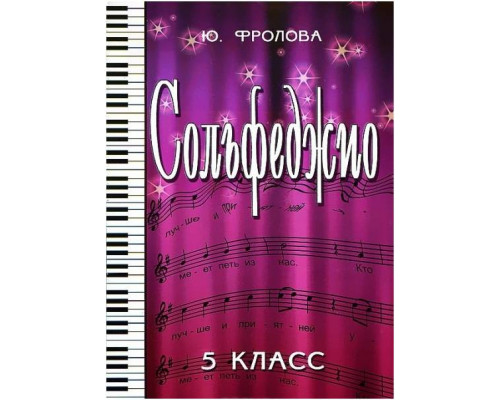 ИЗД-ВО ФЕНИКС Сольфеджио:пятый класс дпФролова Ю.В. 2012 110 стр.мягкая обложка Феникс, РнД - Книга с нотами / аккордами
