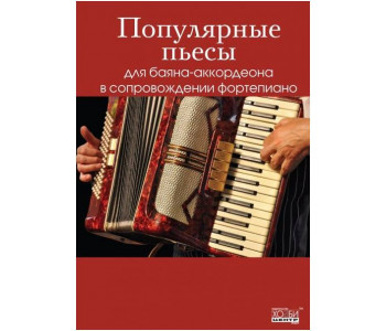 Изд-во Хобби-Центр Популярные пьесы для баяна/аккордеона в сопровождении...