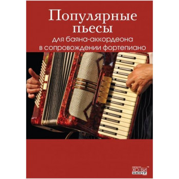 Изд-во Хобби-Центр Популярные пьесы для баяна/аккордеона в сопровождении...