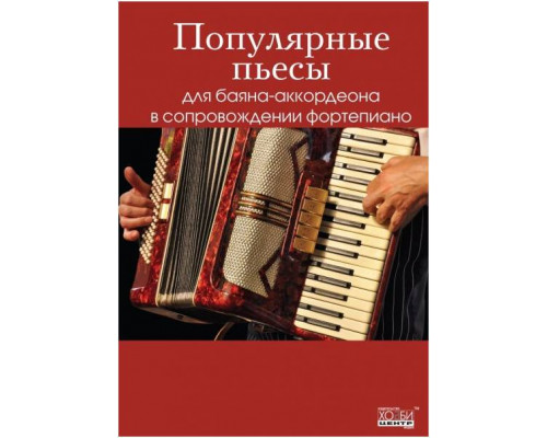 Изд-во Хобби-Центр Популярные пьесы для баяна/аккордеона в сопровождении...