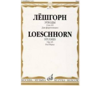 Изд-во Музыка Лёшгорн К. А. Этюды для фортепиано. Соч. 65