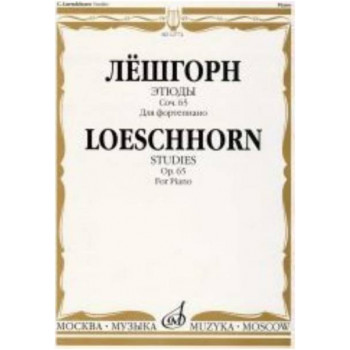 Изд-во Музыка Лёшгорн К. А. Этюды для фортепиано. Соч. 65