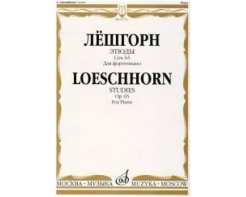 Изд-во Музыка Лёшгорн К. А. Этюды для фортепиано. Соч. 65