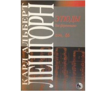 Изд-во Музыка Лёшгорн К. А. Этюды для фортепиано. Соч. 66