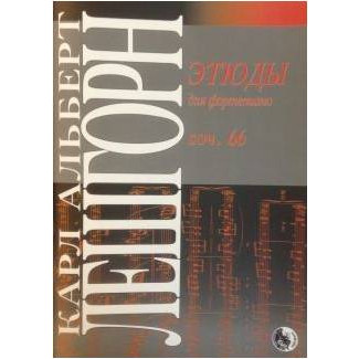 Изд-во Музыка Лёшгорн К. А. Этюды для фортепиано. Соч. 66