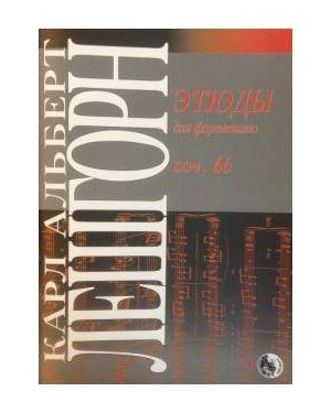 Изд-во Музыка Лёшгорн К. А. Этюды для фортепиано. Соч. 66