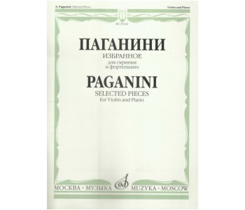 Изд-во Музыка Паганини Н. Избранное для скрипки и фортепиано