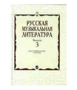 Изд-во Музыка Кандинский А., Аверьянова А., Орлова Е. Русская музыкальная...