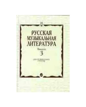 Изд-во Музыка Кандинский А., Аверьянова А., Орлова Е. Русская музыкальная...