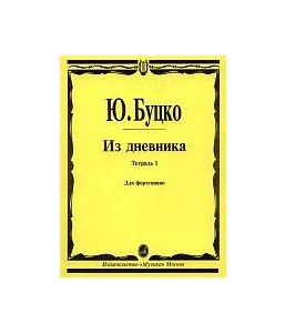 Изд-во Музыка Буцко Ю. Из дневника: Тетрадь 1: Шесть пьес: Для фортепиано