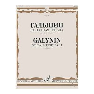 Изд-во Музыка Галынин Г. Сонатная триада: Для фортепиано