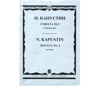 Изд-во Музыка Капустин Н. Соната № 2: Для фортепиано