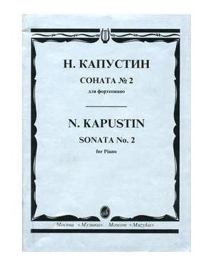 Изд-во Музыка Капустин Н. Соната № 2: Для фортепиано