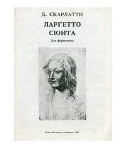 Изд-во Музыка Скарлатти Д. Ларгетто. Сюита: Для фортепиано