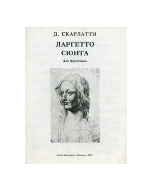 Изд-во Музыка Скарлатти Д. Ларгетто. Сюита: Для фортепиано