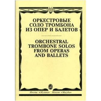 Изд-во Музыка Оркестровые соло тромбона из опер и балетов /Сост. М. Зейналов