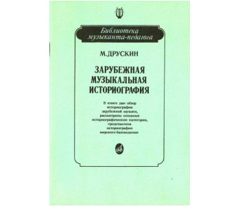 Изд-во Музыка Друскин М. Зарубежная музыкальная историография: Учеб. пособие