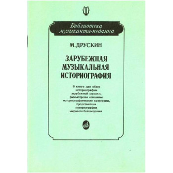 Изд-во Музыка Друскин М. Зарубежная музыкальная историография: Учеб. пособие