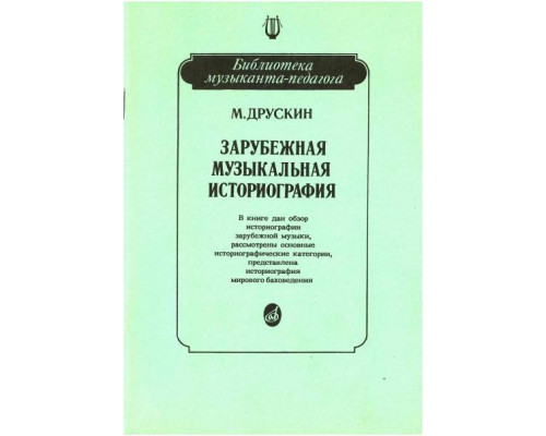 Изд-во Музыка Друскин М. Зарубежная музыкальная историография: Учеб. пособие
