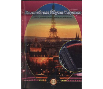 Изд-во Катанский Волшебные звуки Парижа. Пьесы для аккордеона (баяна) в...