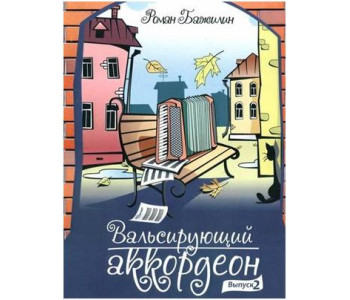 Изд-во Катанский Вальсирующий аккордеон. Выпуск 2, Р. Бажилин