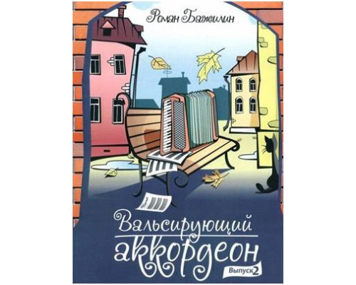 Изд-во Катанский Вальсирующий аккордеон. Выпуск 2, Р. Бажилин