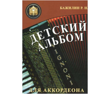 Изд-во Катанский Детский альбом для аккордеона, Р. Бажилин