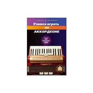 Изд-во Катанский Учимся играть на аккордеоне. Тетрадь 1