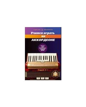 Изд-во Катанский Учимся играть на аккордеоне. Тетрадь 1