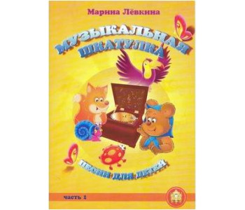 Изд-во Катанский Музыкальная шкатулка. Выпуск 1. Песни для детей, М. Лёвкина
