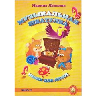 Изд-во Катанский Музыкальная шкатулка. Выпуск 1. Песни для детей, М. Лёвкина