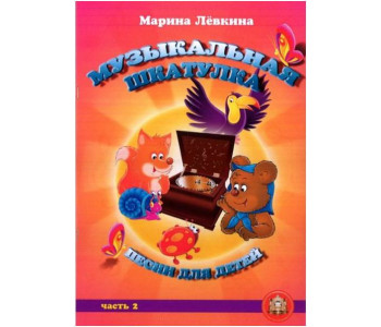 Изд-во Катанский Музыкальная шкатулка. Выпуск 2. Песни для детей, М. Лёвкина