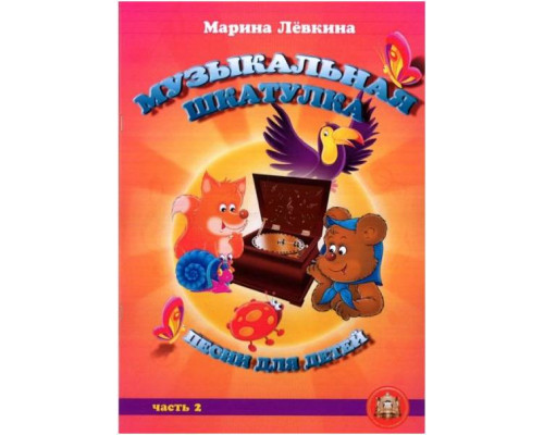 Изд-во Катанский Музыкальная шкатулка. Выпуск 2. Песни для детей, М. Лёвкина