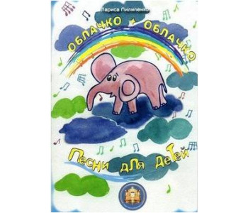 Изд-во Катанский Облачко + Облачко. Песни для детей., Л. Пилипенко