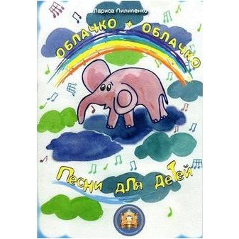 Изд-во Катанский Облачко + Облачко. Песни для детей., Л. Пилипенко