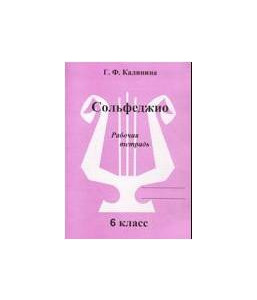 Изд-во Катанский Сольфеджио. Рабочая тетрадь. 6 Класс., Г. Ф. Калинина